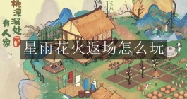 《桃源深处有人家》星雨花火返场怎么玩