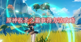 《原神》祝圣之霜获得方法攻略