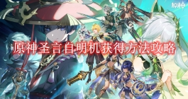 《原神》圣言自明机获得方法攻略