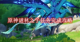 《原神》谜林之子任务完成攻略