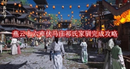 《燕云十六声》伏马庄祁氏家驯完成攻略
