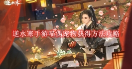 《逆水寒手游》喵偶宠物获得方法攻略