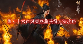 《燕云十六声》风巢燕盏获得方法攻略