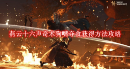 《燕云十六声》奇术狗嘴夺食获得方法攻略