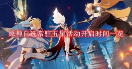 《原神》自选常驻五星活动开启时间一览