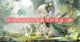 《原神》烦请高抬贵脚成就获得攻略