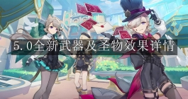 《原神》5.0全新武器及圣物效果详情