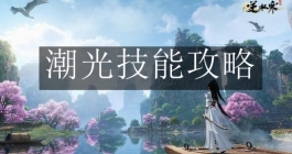 《逆水寒手游》潮光技能攻略