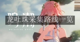 《鸣潮》龙吐珠采集路线一览