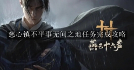 《燕云十六声》慈心镇不平事无间之地任务完成攻略