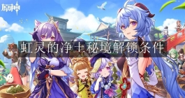 《原神》虹灵的净土秘境解锁条件