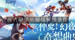 《原神》深古瞭望所秘境解锁条件