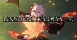 《原神》踏入烈日前活动电话号码介绍一览