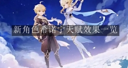 《原神》新角色希诺宁天赋效果一览