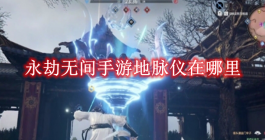 《永劫无间手游》地脉仪在哪里