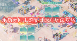 《永劫无间手游》夏日派对玩法攻略