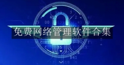 免费网络管理软件合集