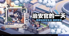 《绝区零》治安官的一天活动玩法介绍