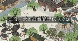 《江南百景图》擂台彩带获取方法