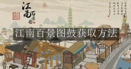 《江南百景图》鼓获取方法