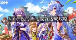 《原神》5.0永夜的酬礼成就达成攻略