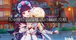《原神》5.0绮绘的踪绪活动玩法攻略