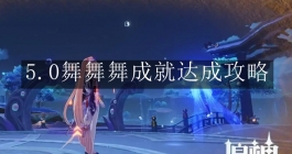 《原神》5.0舞舞舞成就达成攻略