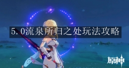 《原神》5.0流泉所归之处玩法攻略