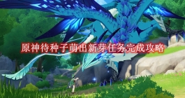 《原神》待种子萌出新芽任务完成攻略