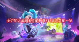 《金铲铲之战》探索者的护臂S12适合英雄一览