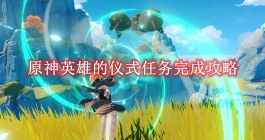 《原神》英雄的仪式任务完成攻略