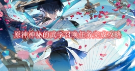 《原神》神秘的武学召唤任务完成攻略