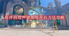 《原神》纳塔声望系统开启方法攻略