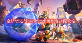 《金铲铲之战》S12命运娜美阵容搭配攻略