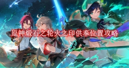 《原神》煅石之轮火之印供奉位置攻略