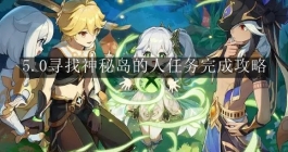 《原神》5.0寻找神秘岛的人任务完成攻略