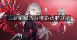 《王者荣耀》新英雄影获取方法