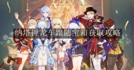 《原神》纳塔押龙车跟随宝箱获取攻略