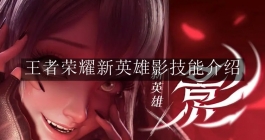 《王者荣耀》新英雄影技能介绍
