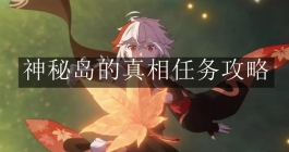 《原神》神秘岛的真相任务攻略