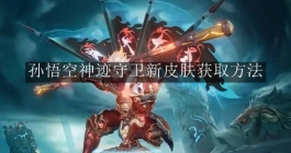 《王者荣耀》孙悟空神迹守卫新皮肤获取方法