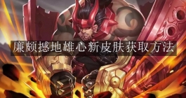 《王者荣耀》廉颇撼地雄心新皮肤获取方法