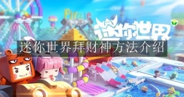 《迷你世界》拜财神方法介绍