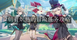 《原神》朝着炽热的冒险任务攻略