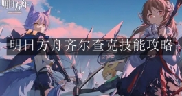《明日方舟》齐尔查克技能攻略
