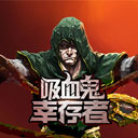 安卓吸血鬼幸存者最新版