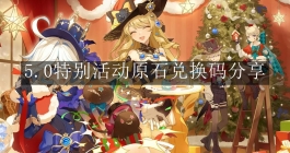 《原神》5.0特别活动原石兑换码分享