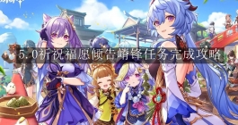 《原神》5.0祈祝福愿倾告嵴锋任务完成攻略