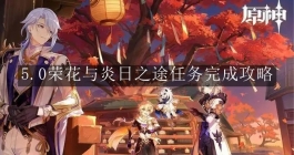 《原神》5.0荣花与炎日之途任务完成攻略