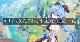 《原神》5.0部族纪闻副本宝箱位置一览
